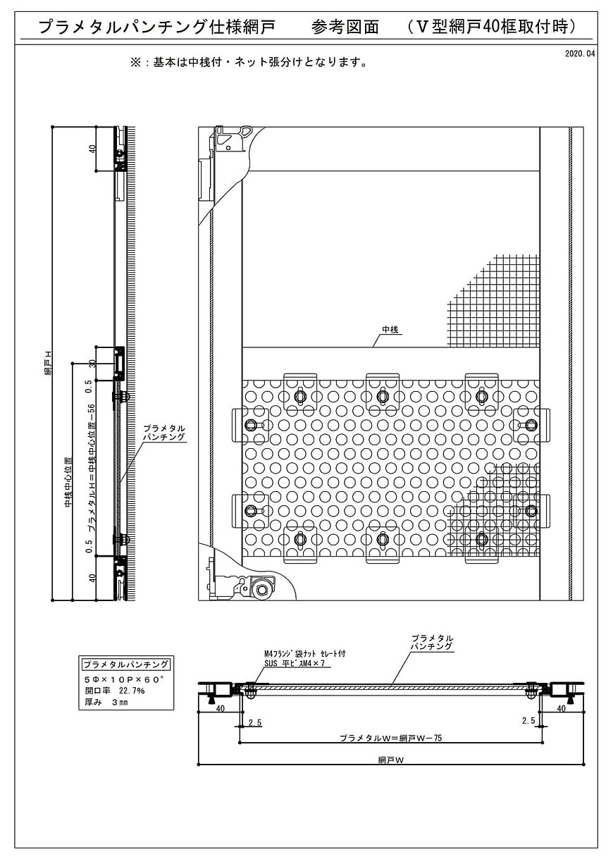 プタメタルパンチング網戸参考納まり図（Ⅴ型）
