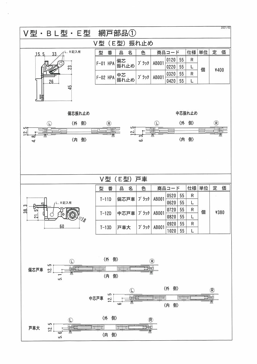 Ⅴ型・ＢＬ型・Ｅ型　網戸部品1