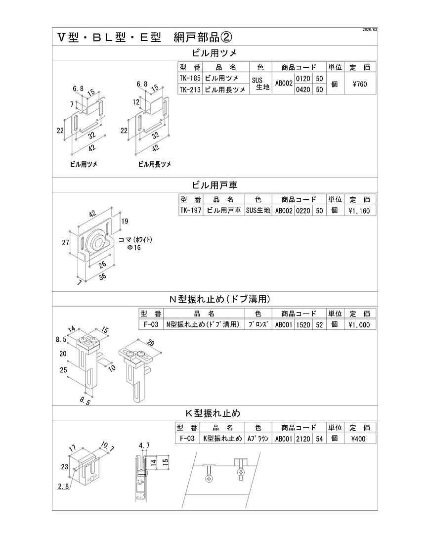 Ⅴ型・BL型・E型　網戸部品2