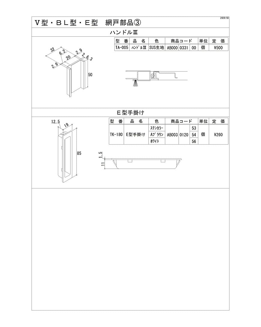 Ⅴ型・BL型・E型　網戸部品3