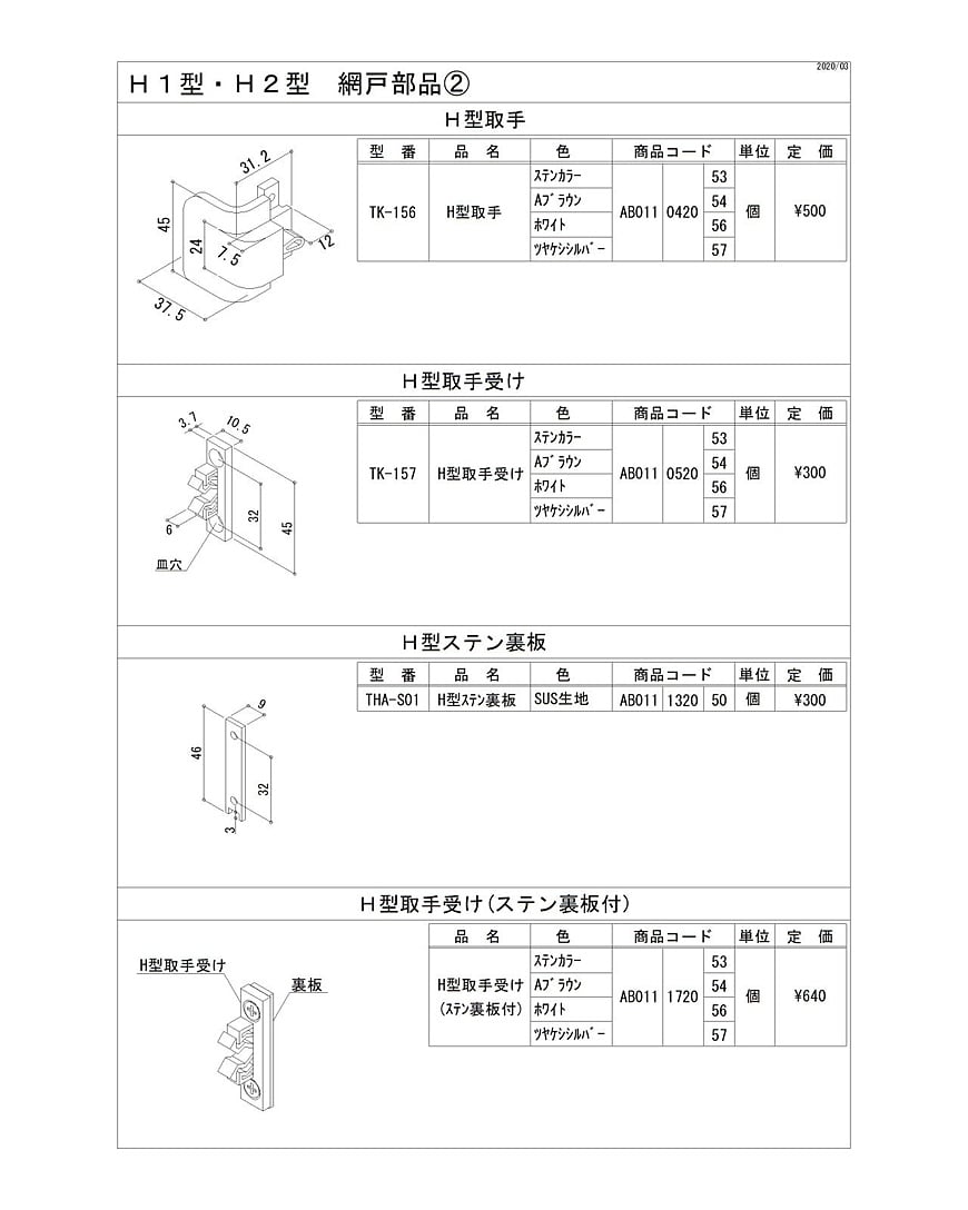 Ｈ１型・Ｈ２型　網戸部品2