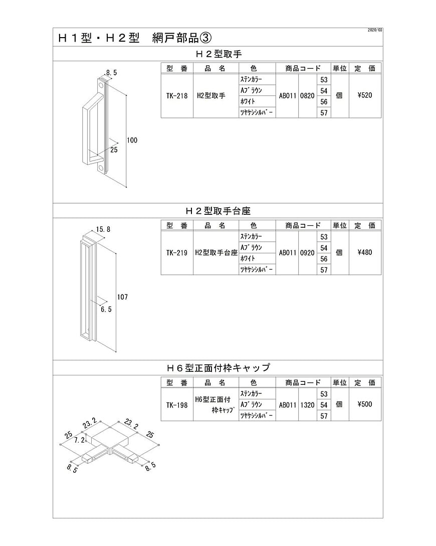 Ｈ１型・Ｈ２型　網戸部品3