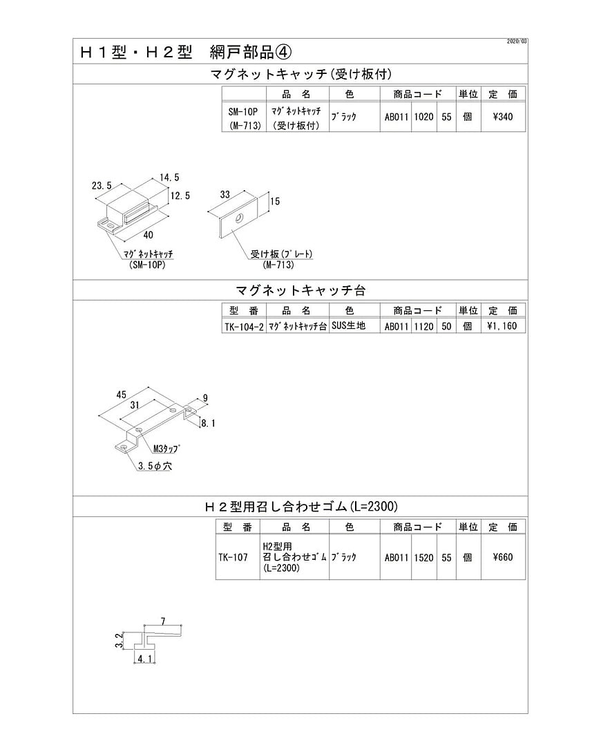 Ｈ１型・Ｈ２型　網戸部品4