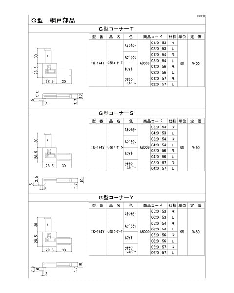 Ｇ型　網戸部品