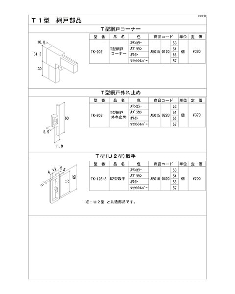 Ｔ１型　網戸部品