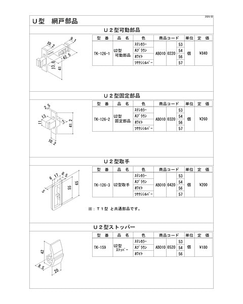 U型網戸部品