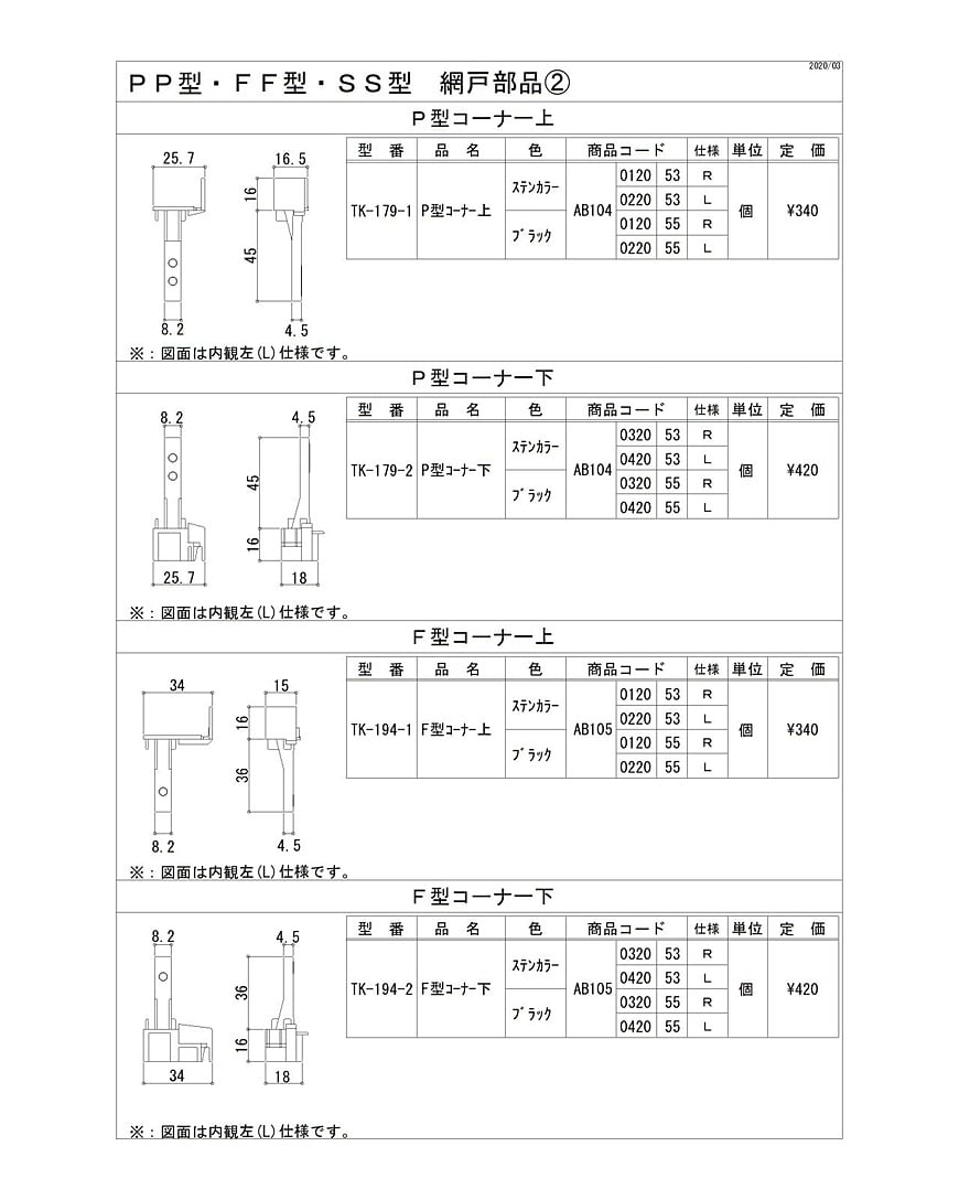 ＰＰ型・ＦＦ型・ＳＳ型　網戸部品2