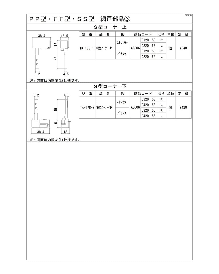 ＰＰ型・ＦＦ型・ＳＳ型　網戸部品3