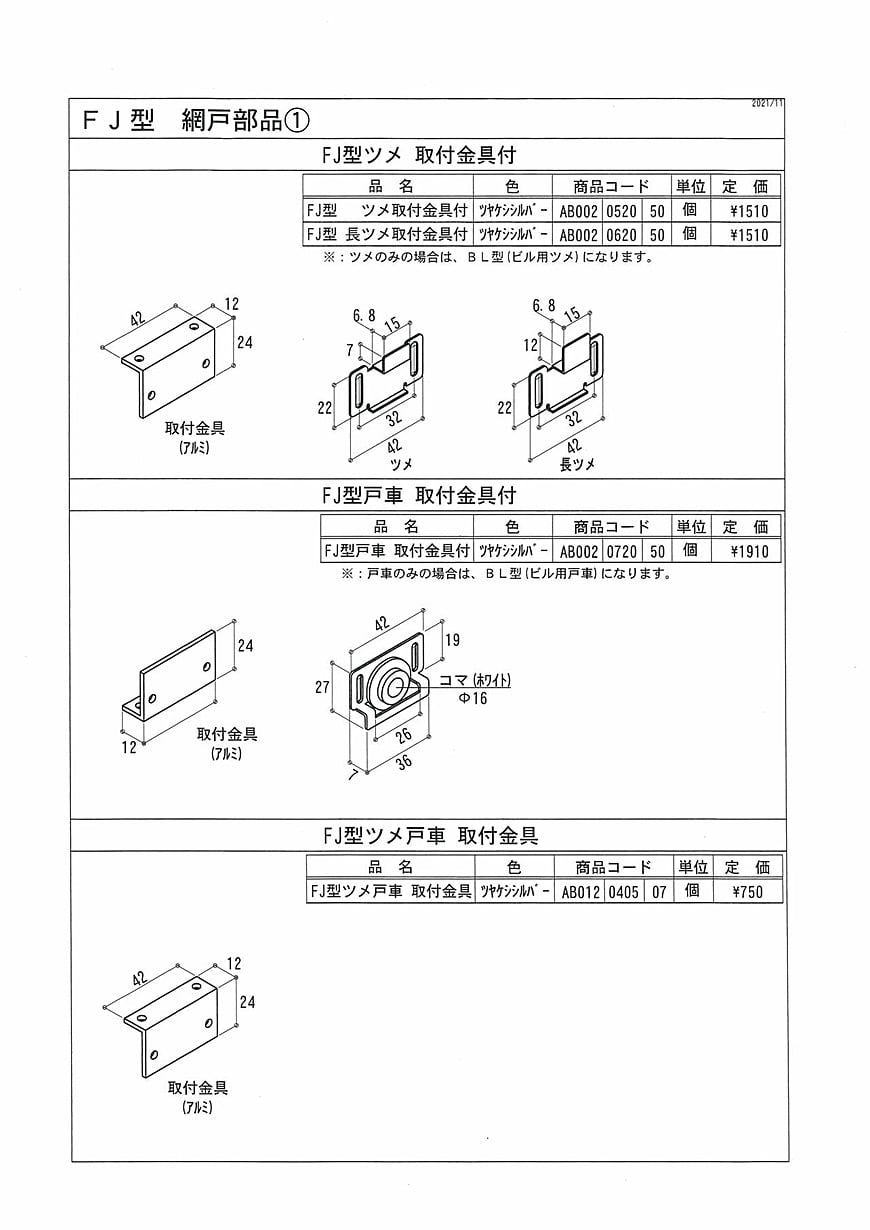 ＦＪ型　網戸部品①