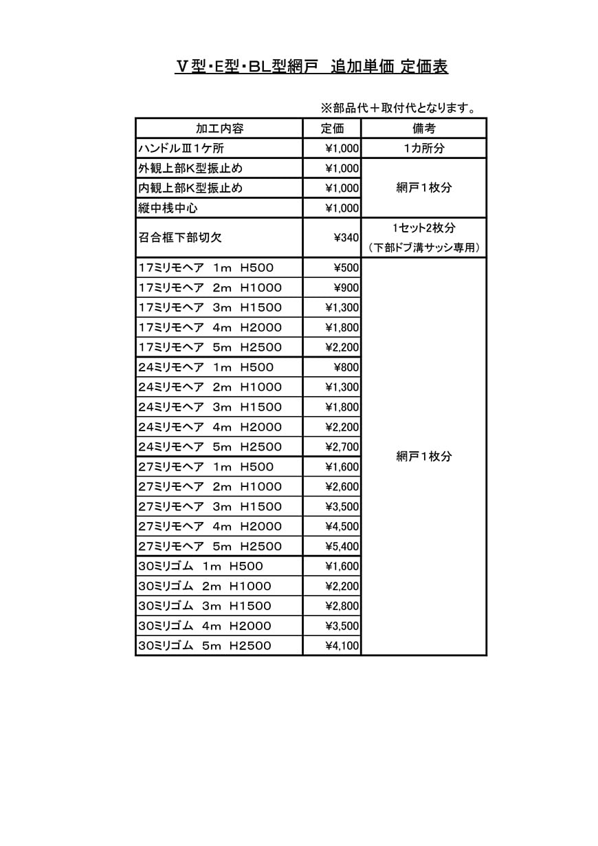 追加単価　定価表